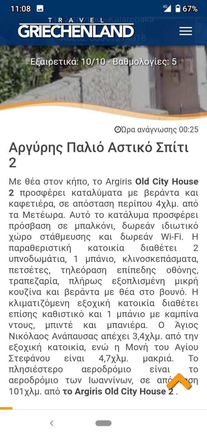 Argiris Old City House 2 กาลัมปากา ภายนอก รูปภาพ